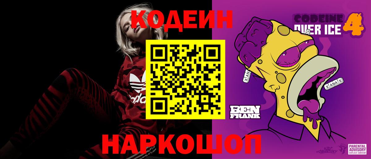 Артёмовский  Codein Purple Drank  Вход с VPN  Кодеин напиток Lean (лин) 